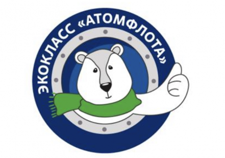 Объявлен прием заявок на участие в экологопросветительском проекте «ЭкоКласс «Атомфлота»