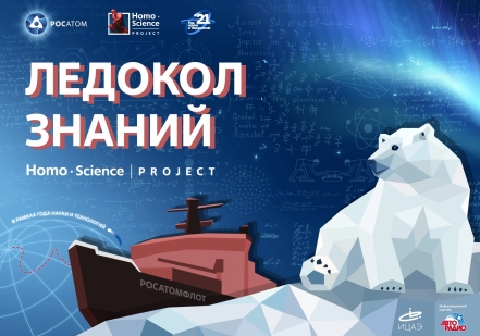 Росатом проведет отбор школьников для участия в просветительской экспедиции на Северный полюс