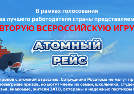 Росатом запустил всероссийскую игру «Атомный рейс»