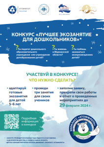 Росатомфлот продолжает прием заявок на конкурс «Лучшее экозанятие для дошкольников»