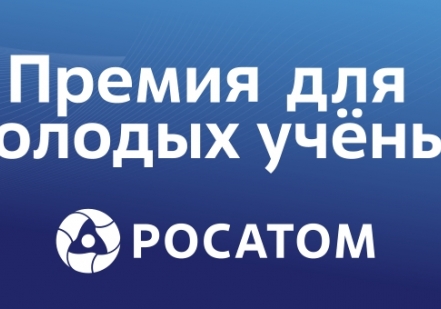 Завершается прием заявок на Премию Росатома для молодых ученых