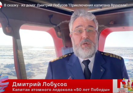 Росатомфлот поддержал Всероссийский проект «В сказку – из дома»