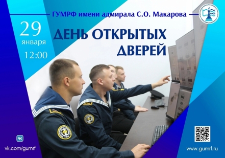 День открытых дверей в ГУМРФ им. адм. С.О. Макарова