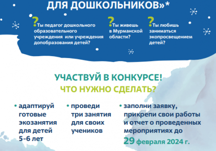 Росатомфлот продолжает прием заявок на конкурс «Лучшее экозанятие для дошкольников»