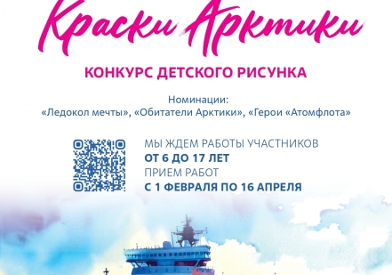 Росатомфлот подвел итоги конкурса детского рисунка «Краски Арктики»