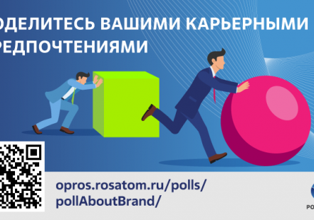 Росатом проводит опрос карьерных предпочтений соискателей