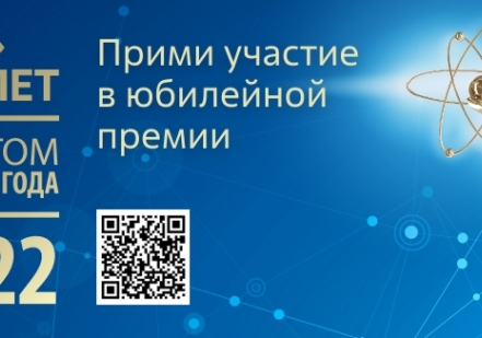 1 марта стартовал сбор заявок на участие в X юбилейной отраслевой программе признания «Человек года Росатома»