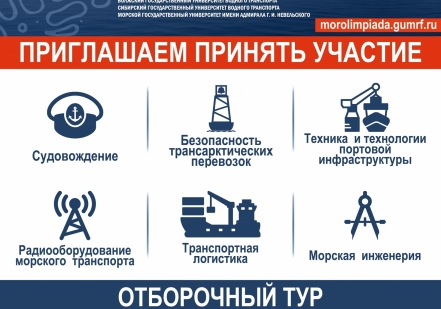 Мультипредметная Морская олимпиада школьников стартует 1 ноября